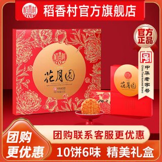 稻香村 月饼礼盒牡丹玫瑰蛋黄莲蓉五仁传统豆沙送礼员工福利团购发顺丰 花月圆500g