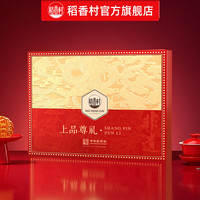 稻香村 月饼礼盒牡丹玫瑰蛋黄莲蓉五仁传统豆沙送礼员工福利团购发顺丰 上品尊礼850g