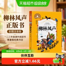 柳林风声正版书彩图注音版一二三年级课外阅读书寒暑假经典书目