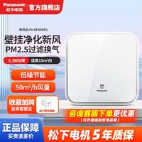 百亿补贴：Panasonic 家用新风系统室内净化器壁挂式新风机一体吸气静音换气循环机