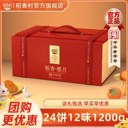 稻香村 月饼礼盒牡丹玫瑰蛋黄莲蓉五仁传统豆沙送礼员工福利团购发顺丰 稻香雅月1200g