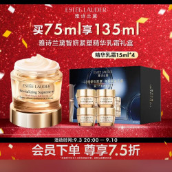 雅诗兰黛 智妍紧塑精华乳霜 75ml享135ml