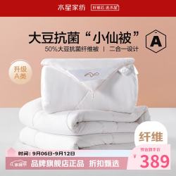 水星家纺 子母被A类大豆纤维冬被子秋冬被芯四季被褥 柔妍PLUS大豆抗菌二合一被150×210cm