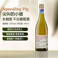 尖叫的小猪马尔堡长相思 干白葡萄酒 750ml单瓶装 原装进口