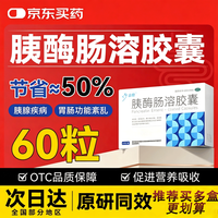 胰酶肠溶胶囊60粒/盒助消化消化酶胰腺炎消化不良多酶增进食欲促进营养吸收胰酶肠溶片京东大药房