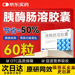 胰酶肠溶胶囊60粒/盒助消化消化酶胰腺炎消化不良多酶增进食欲促进营养吸收胰酶肠溶片京东大药房