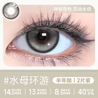 轻瞳 美瞳半年抛2片日常自然融瞳水润百搭小直径水母环游隐形眼镜