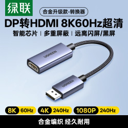 绿联 dp转hdmi2.1转接头器8K高清台式机显卡拓展电视显示器连接线