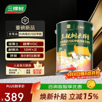 三棵树 漆云粹硅藻抗病毒抗污抗甲醛全效墙面漆白漆5L/约7kg