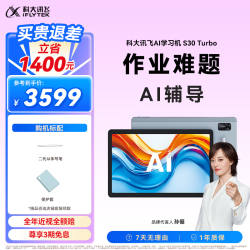 科大讯飞 人工智能学习机S30 Turbo 8+256G AI 1对1精准学 护眼 中高考同源技术