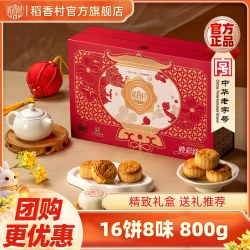 稻香村 月饼礼盒中秋礼品蛋黄莲蓉传统五仁椰蓉豆沙员工福利团购 映彩臻月800g