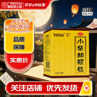 白云山 [白云山]小柴胡颗粒 10g*10袋 1盒装 解表散热疏肝和胃食欲不振