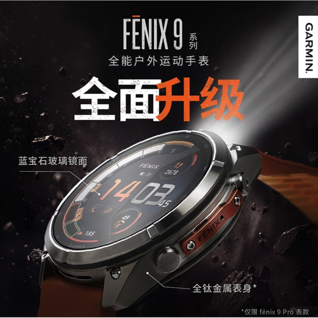 老哥你怎么看：佳明 Fenix 9 Pro，凭什么一块运动表敢卖到八千多？