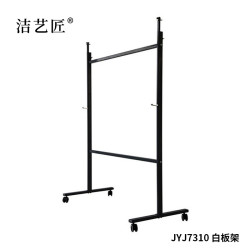 洁艺匠 JYJ7310 白板架 1200mm*1200mm（计价单位：个） 黑色