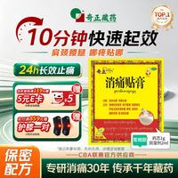 奇正 藏药 消痛贴膏1贴/袋*2贴/盒膏药