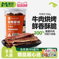 蒙贝 宠物零食狗狗牛肉干狗零食小狗食物小型犬泰迪幼犬冻干牛肉片