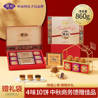 唐心 福满天下860g红豆沙蛋黄莲蓉黑芝麻香芋月饼礼盒中秋节庆送礼团购