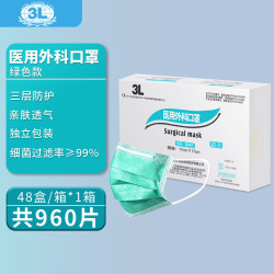 3L 医用外科口罩灭菌级三层医用外科 绿色独立装整箱960片