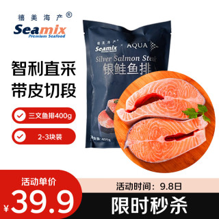 Seamix 冷冻智利三文鱼排净重400g(银鲑鱼排)带皮切段2-3块装