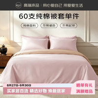 源生活100%纯棉被套单件60支新疆棉全棉被罩150x200cm淡粉浅藕