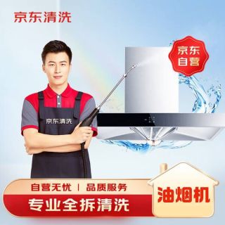 京东 家政清洗 家用抽油烟机全拆洗 家电清洗上门服务