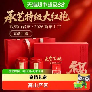 88VIP：承艺茗茶 承艺2026新茶特级武夷山大红袍茶叶礼盒装岩茶乌龙茶正品送礼送长辈256g