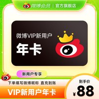 微博 新浪微博会员vip12个月微博vip会员年卡填微博昵称