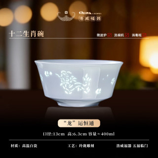 洛威 十二生肖玲珑碗 360ml