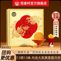 稻香村 月饼礼盒装白莲蓉蛋黄五仁多口味中秋节月饼员工福利团购 稻香金牌830g