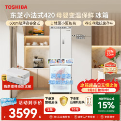 东芝 小法式系列 GR-RF420WI-PM171 风冷法式门冰箱 420L 织瑾白
