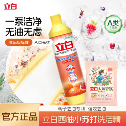 立白 洗洁精西柚小苏打学生用强效去油省水易清洗无残留小瓶洗洁精 西柚小苏打408g+大师粉35g