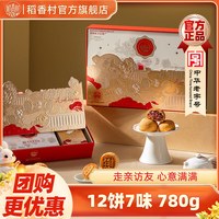 稻香村 月饼礼盒装白莲蓉蛋黄五仁多口味中秋节月饼员工福利团购 礼赞星辉780g