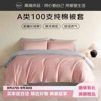 源生活A类全棉被套单件100支纯棉被单被罩 200*230cm 豆沙+灰色