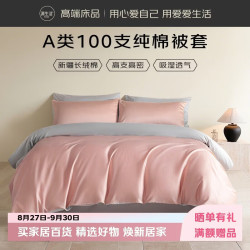 源生活A类全棉被套单件100支纯棉被单被罩 200*230cm 豆沙+灰色