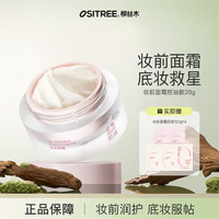 柳丝木 贴贴霜隔离妆前乳遮瑕隐匿毛孔打底保湿控油服帖卡粉救星磨皮 控油款28g