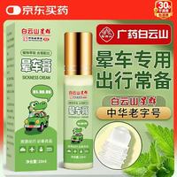 白云山 晕车膏10ml*3贴晕车昏车旅行必备神器儿童老人防晕车晕船晕机