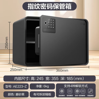 得力 AE223-Z 指纹解锁 黑色 25cm 保险柜