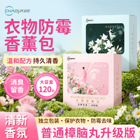 超亚医药 超亚香薰包衣柜樟脑丸防霉防潮祛味香氛衣物宿舍卧室除臭异味 升级加量120包