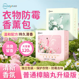 超亚医药 超亚香薰包衣柜樟脑丸防霉防潮祛味香氛衣物宿舍卧室除臭异味 升级加量120包