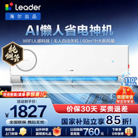 海尔 出品统帅空调懒人挂机1.5匹2匹新一级能效大风量蒸发器纯铜管新风版 1.5匹 35LXF