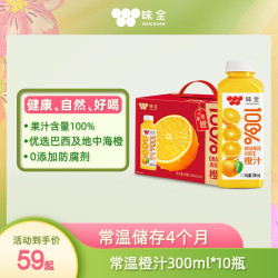 味全 100%果汁橙汁葡萄汁0脂无负担饮料常温果汁端午整箱装 橙汁300mL*10