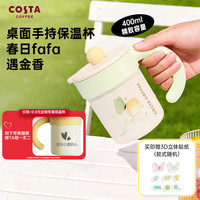 COSTA 咖世家 保温杯便携保温保冷咖啡杯水杯春日发发系列 手持杯400ml开学季