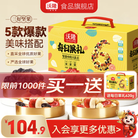 沃隆 每日果礼升级款 620g/盒 买一送一 折42.4一件 混合坚果仁礼盒 每日坚果