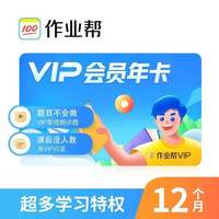 作业帮 VIP会员年卡