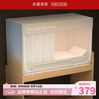 水星家纺 A类学生宿舍蚊帐 五面遮光设计蚊帐加固防晒防蚊学生宿舍蚊帐子 星好眠学生宿舍蚊帐