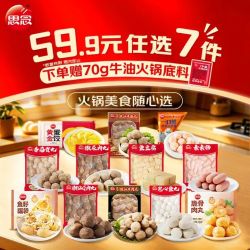 思念 15款不重样火锅丸子任选8件