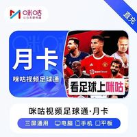 咪咕视频 足球通vip月卡