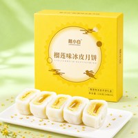 靓小白 冰皮榴莲月饼礼盒装中秋节月饼团购送礼流心水果味旗舰店2026新款
