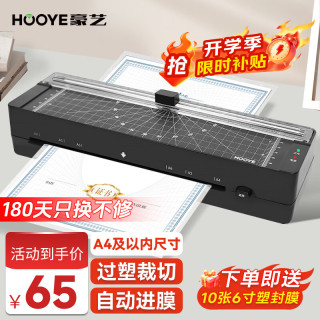 豪艺 A4家用办公塑封机 裁纸两用