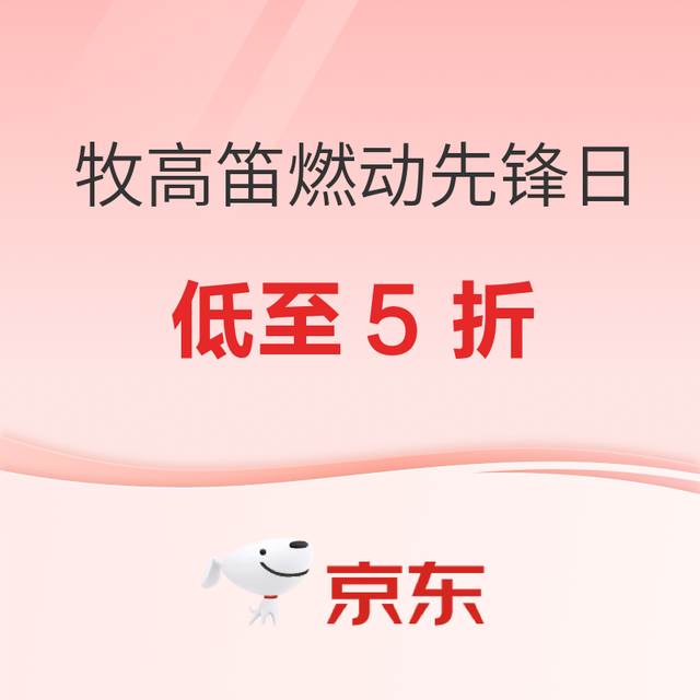 促销活动：京东牧高笛燃动先锋日 领券7折起